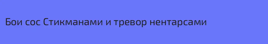 Бои сос Стикманами и тревор нентарсами
